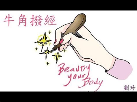 沐心緣牛角撥經|牛角撥經DIY養生